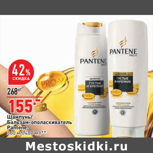 Акция - Шампунь/ Бальзам-ополаскиватель Pantene, 360 мл/400 мл**