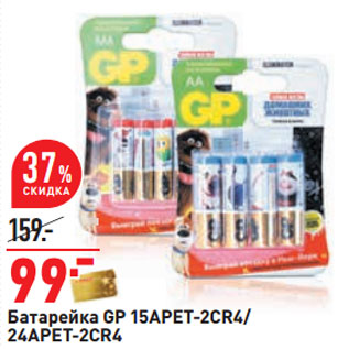 Акция - Батарейка GP 15APET-2CR4/ 24APET-2CR4