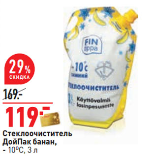 Акция - Стеклоочиститель ДойПак банан, - 10OС,