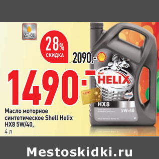 Акция - Масло моторное синтетическое Shell Helix HX8 5W/40,