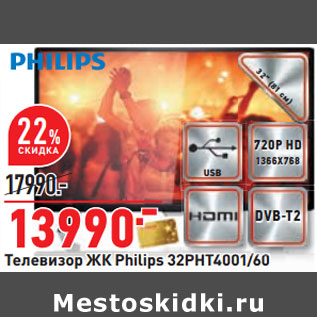 Акция - Телевизор ЖК Philips 32PHT4001/60