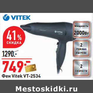 Акция - Фен Vitek VT-2534