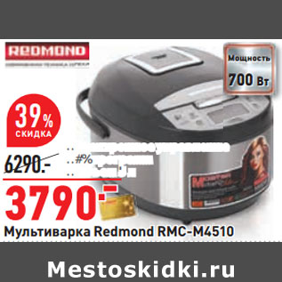 Акция - Мультиварка Redmond RMC-M4510