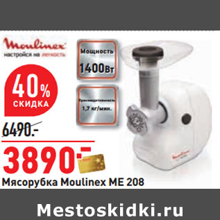 Акция - Мясорубка Moulinex ME 208