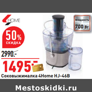 Акция - Соковыжималка 4Home HJ-46B