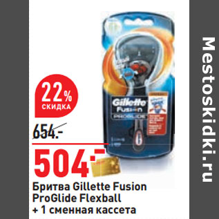 Акция - Бритва Gillette Fusion ProGlide Flexball + 1 сменная кассета
