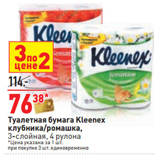 Акция - Туалетная бумага Kleenex