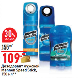Акция - Дезодорант мужской Mennen Speed Stick