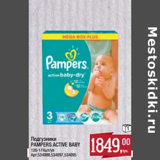 Акция - Подгузники Pampers Active Baby