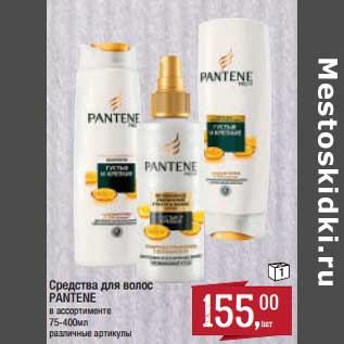 Акция - Средства для волос Pantene