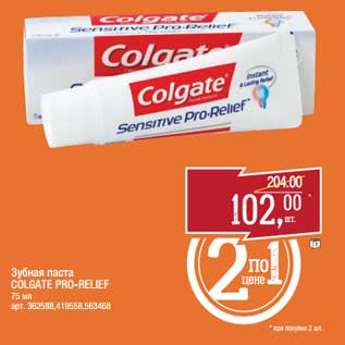 Акция - Зубная паста Colgate Pro-Reflief