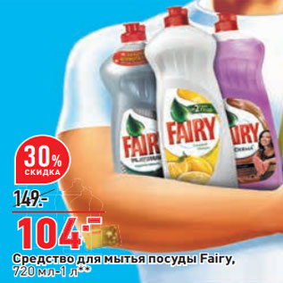 Акция - Средство для мытья посуды Fairy,