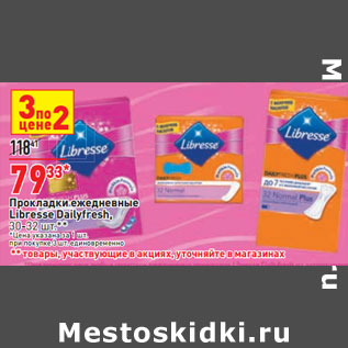 Акция - Прокладки ежедневные Libresse Dailyfresh,