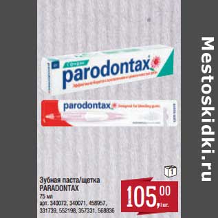 Акция - Зубная паста/щетка Paradontax
