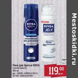 Акция - Пена для бритья Nivea