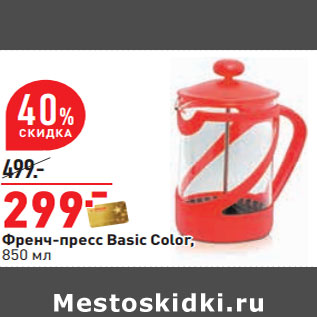 Акция - Френч-пресс Basic Color, 850 мл