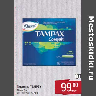 Акция - Тампоны Tampax