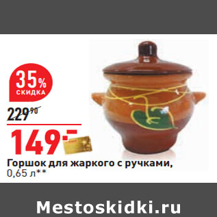 Акция - Горшок для жаркого с ручками, 0,65 л**