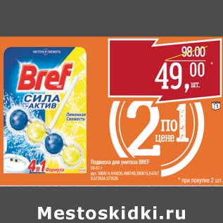 Акция - Подвеска для унитаза Bref