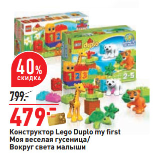 Акция - Конструктор Lego Duplo my fi rst Моя веселая гусеница/ Вокруг света малыши