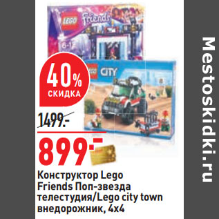 Акция - Конструктор Lego Friends Поп-звезда телестудия/Lego city town внедорожник, 4x4