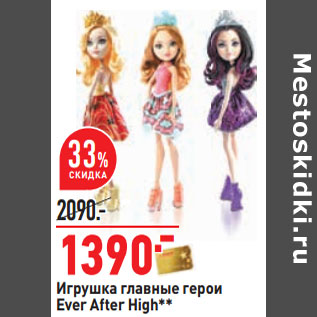 Акция - Игрушка главные герои Ever After High**