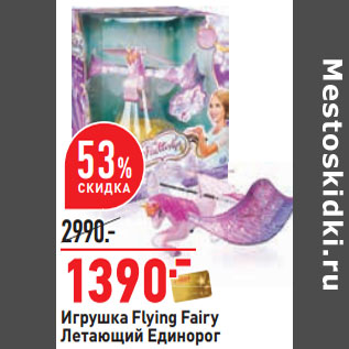 Акция - Игрушка Flying Fairy Летающий Единорог