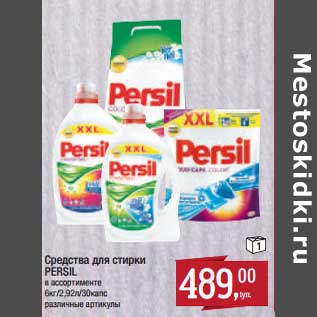 Акция - Средства для стирки Persil