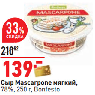 Акция - Сыр Mascarpone мягкий, 78%, 250 г, Bonfesto