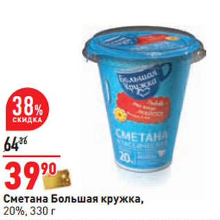 Акция - Сметана Большая кружка 20%