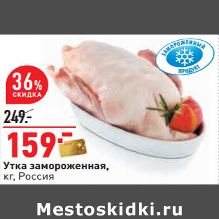 Акция - Утка замороженная, кг, Россия