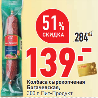 Акция - Колбаса сырокопченая Богачевская, 300 г, Пит-Продукт