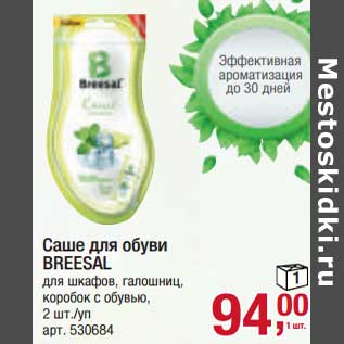 Акция - Саше для обуви Breesal