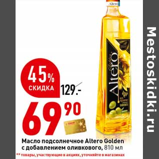 Акция - Масло подсолнечное Altero Golden с добавлением оливкового