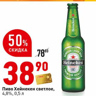 Акция - Пиво Хейнекен светлое, 4,8%
