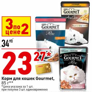 Акция - Корм для кошек Gourmet