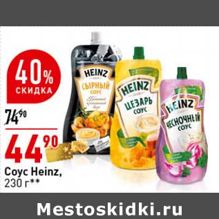 Акция - Соус Heinz