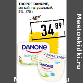 Акция - Творог DANONE, мягкий, натуральный, 5%,