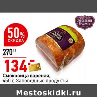 Акция - Смоковица вареная, Заповедные продукты