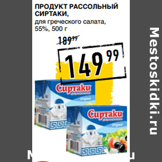 Акция - продукт рассольный СИРТАКИ, для греческого салата, 55%,