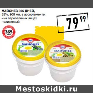 Акция - Майонез 365 дней, 55%