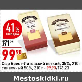 Акция - Сыр Брест-Литовский легкий, 35% 210 г/сливочный 50 % 210 г - 99,90 руб/176,23