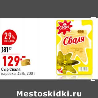 Акция - Сыр Сваля, нарезка 45%