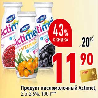 Акция - Продукт кисломолочный Actimel, 2,5-2,6%