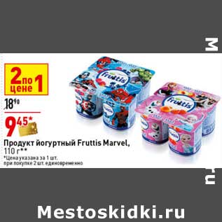 Акция - Продукт йогуртный Fruttis Marvel