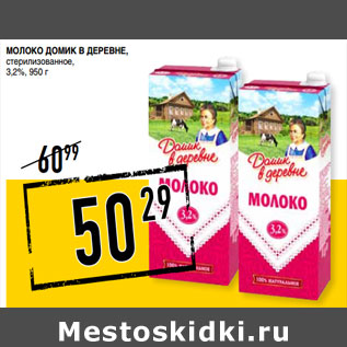 Акция - Молоко ДОМИК В ДЕРЕВНЕ, стерилизованное, 3,2%,