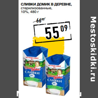 Акция - Сливки ДОМИК В ДЕРЕВНЕ, стерилизованные, 10%,