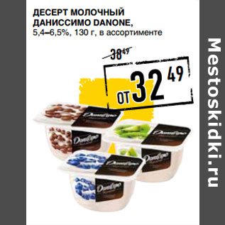 Акция - Десерт молочный Даниссимо DANONE, 5,4–6,5%,