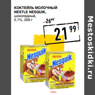 Акция - Коктейль молочный NESTLE Nesquik, шоколадный, 2,1%,