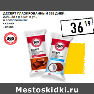 Акция - Десерт глазированный 365 ДНЕЙ, 23%